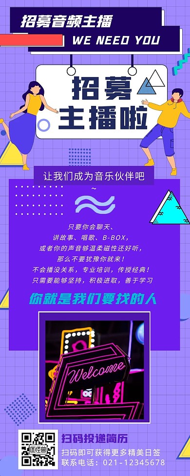 音频主播招聘长图通告