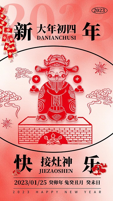 2023新年年俗祝福初四接灶神剪纸风海报