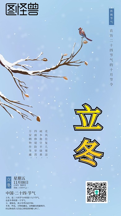 立冬节气蓝色雪地手机营销海报