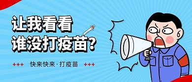 卡通风蓝色白色打疫苗宣传公众号封面首图