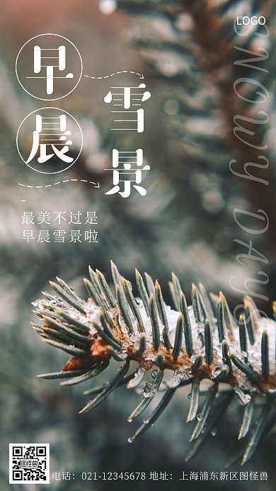早晨雪景白色简约风风景手机海报