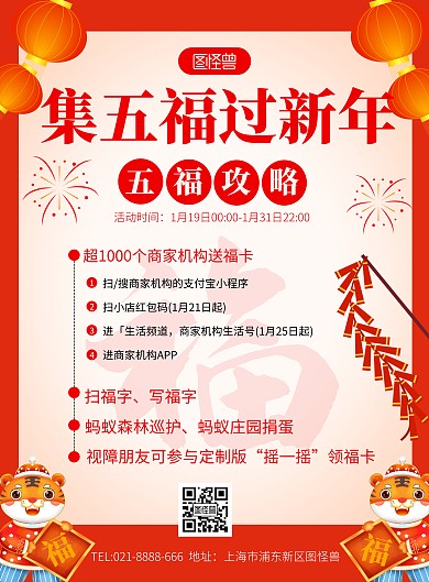 2022年扫福攻略集五福红色喜庆竖版海报
