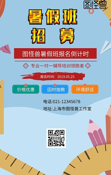 暑假班报名倒计时手机海报