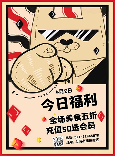今日福利红色卡通印刷海报