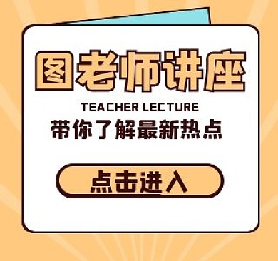 图老师讲座B站视频封面