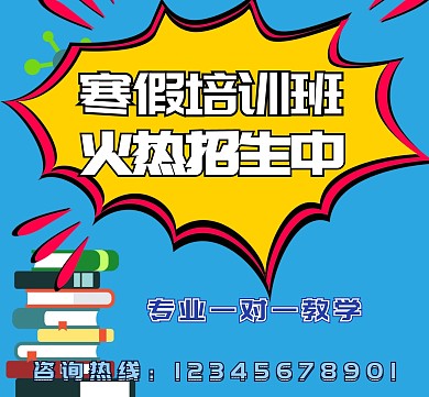 寒假培训班辅导机构招生朋友圈封面