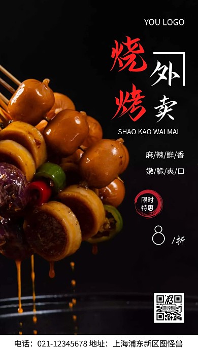 摄影图烧烤外卖黑色简约风手机海报
