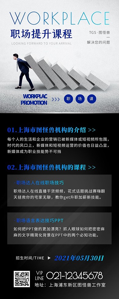 简约风蓝色黑色职场提升课程营销长图