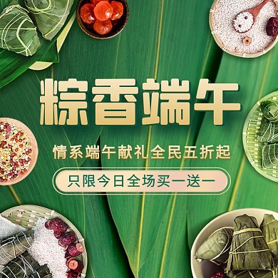 创意端午节美食粽子绿色电商主图直通车