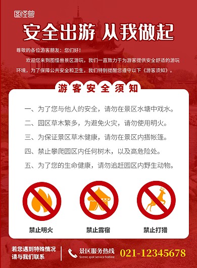 红色几何警示景区安全管理在线海报制作