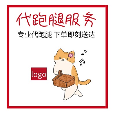 代跑腿红色淘宝主图直通车