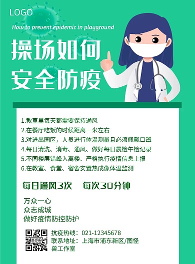 操场安全防疫几何风格宣传海报
