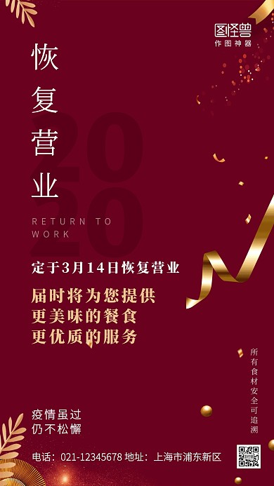红色简约餐饮店恢复营业手机海报
