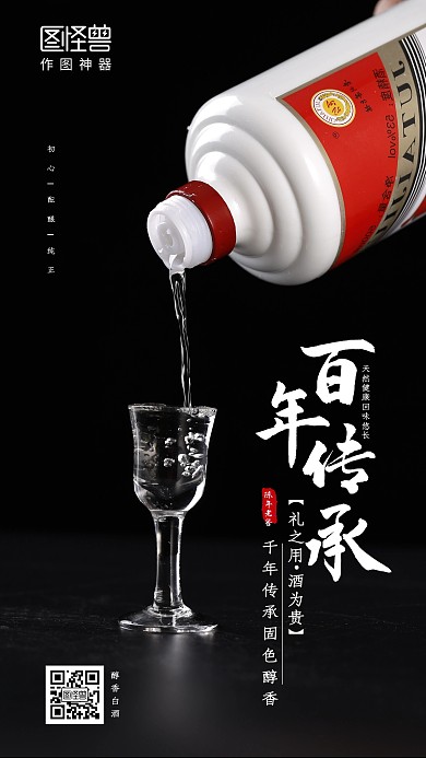 黑色质感白酒手机海报在线海报制作