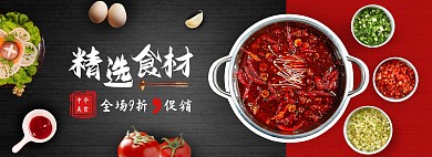 火锅食材促销简约美食电商全屏海报