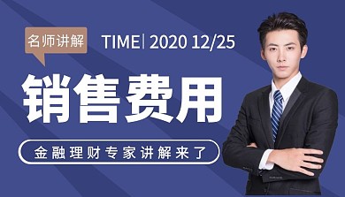 销售费用课程讲解特邀讲师简约课程封面