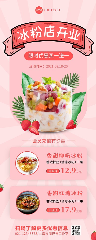 冰粉店开业促销国潮风易拉宝