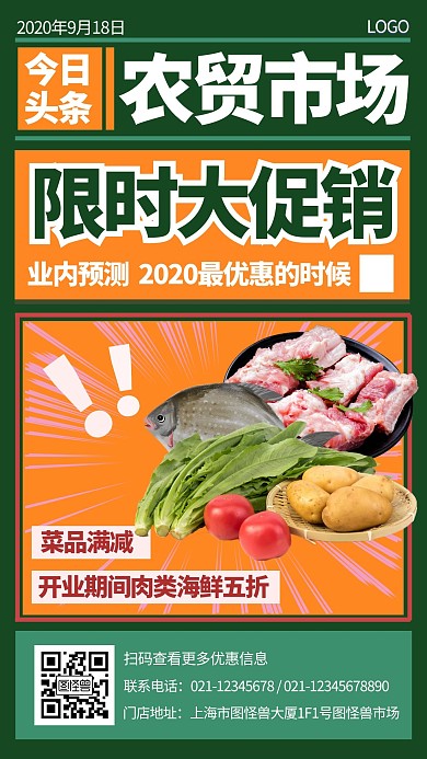 限时特价农贸市场促销海报