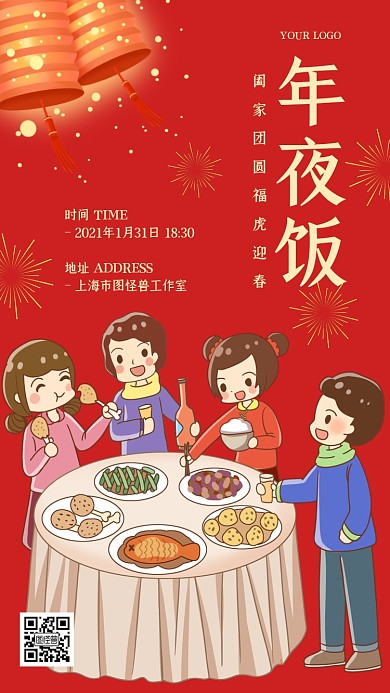 年夜饭扁平插画风电子邀请函