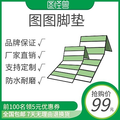 创意绿色脚垫主图直通车
