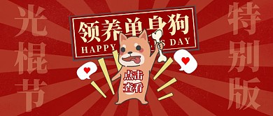 光棍节单身狗趣味恶搞创意公众号封面