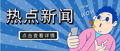 蓝色震惊搞笑吃瓜名场面公众号封面首图
