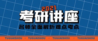 创意蓝橘撞色考研讲座公众号封面