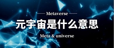元宇宙是什么意思公众号封面首图