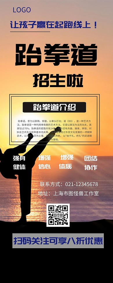 跆拳道招生营销长图