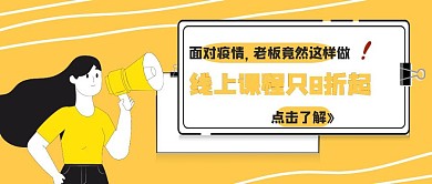 黄色卡通疫情线上教育课程促销红包封面