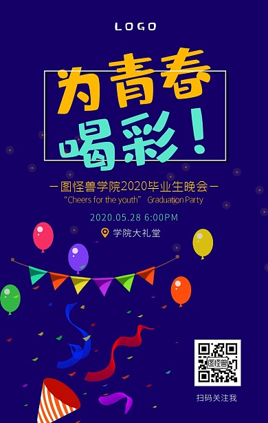 蓝色卡通为青春喝彩毕业晚会宣传手机海报
