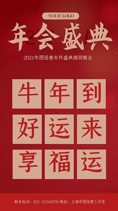 红色大气2021九宫格年会海报