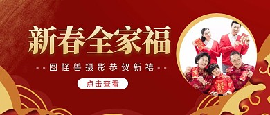 新春全家福红色背景红包公众号封面
