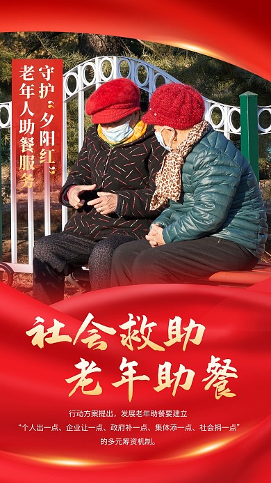社会民生慈善援助老人助餐手机海报