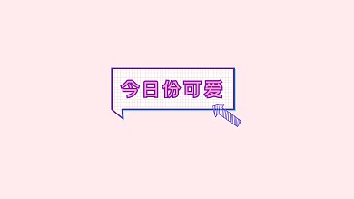 简约可爱今日份电脑桌面
