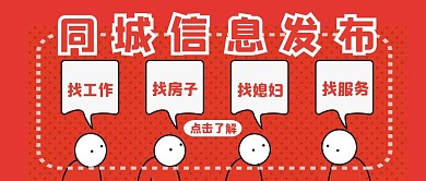 同城信息发布简约红色红包首图设计