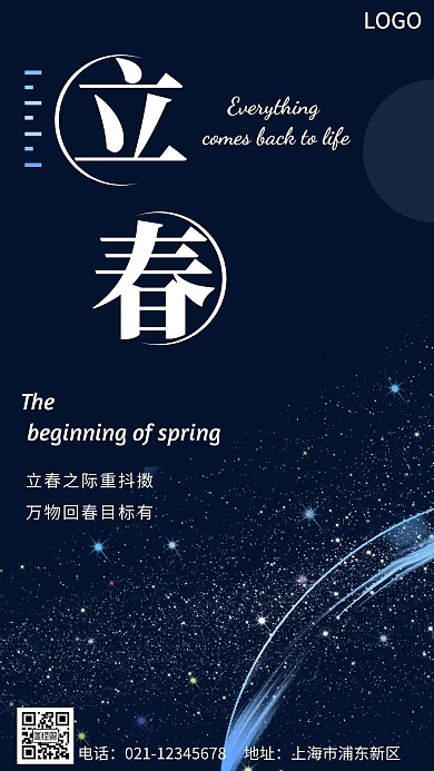 立春科技手机海报在线海报制作