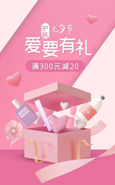 七夕节护肤品促销粉色创意电商竖版海报