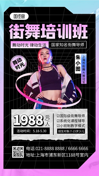 街舞导师介绍宣传手机海报