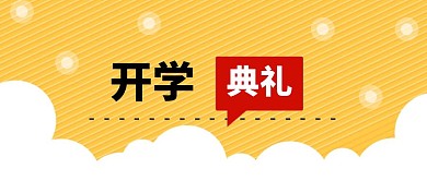 春季开学典礼公众号封面