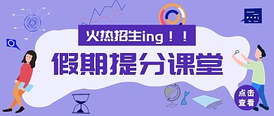 创意紫色扁平假期提分课堂招生公众号封面