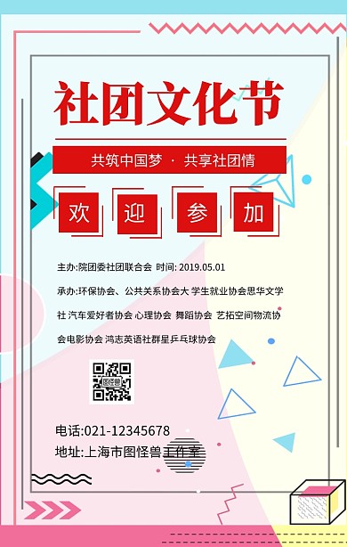 社团文化节16:9红色手机海报