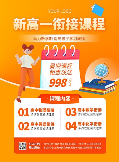 高中暑期课程培训竖版海报
