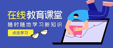 在线教育课堂学习培训公众号封面首图