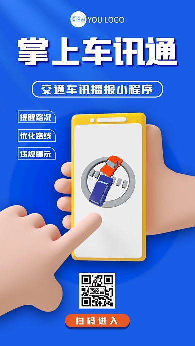 渐变交通车讯掌上通小程序宣传3d海报
