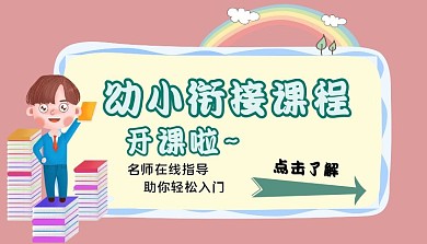 幼小衔接课程粉色封面