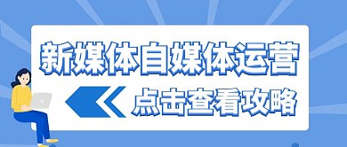简约新媒体自媒体营销运营公众号封面