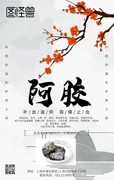 中国风水墨简约阿胶美食宣传手机海报 