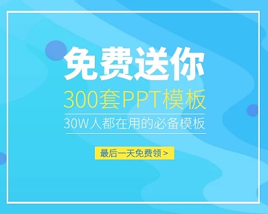 办公软件模板免费领小程序封面