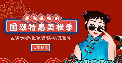 复古摩登国潮风美妆时尚618海报